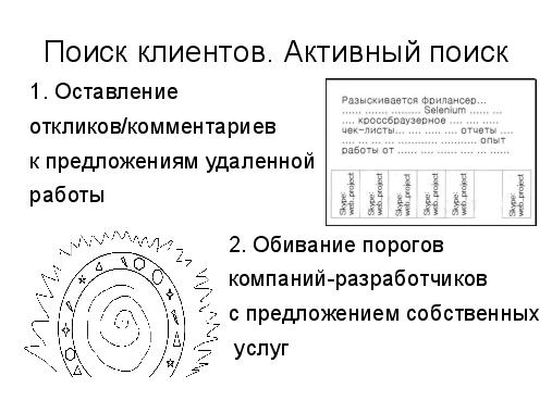 Удаленное тестирование. Советы бывалого фрилансера (Алексей Петров, SQADays-2011).pdf