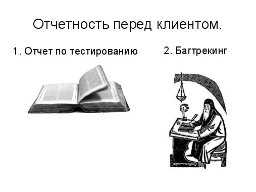 Удаленное тестирование. Советы бывалого фрилансера (Алексей Петров, SQADays-2011).pdf