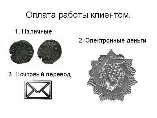 Удаленное тестирование. Советы бывалого фрилансера (Алексей Петров, SQADays-2011).pdf