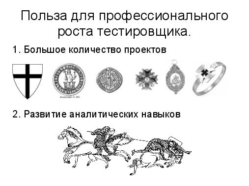 Удаленное тестирование. Советы бывалого фрилансера (Алексей Петров, SQADays-2011).pdf