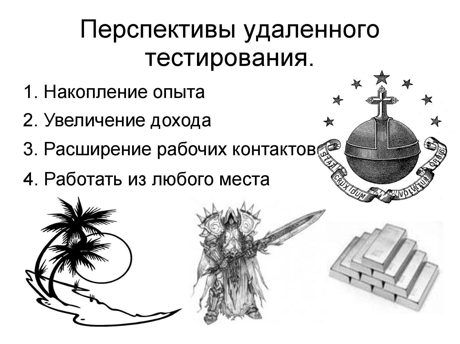 Файл:Удаленное тестирование. Советы бывалого фрилансера (Алексей Петров, SQADays-2011).pdf