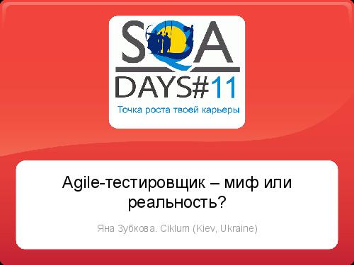 Agile-тестировщик — миф или реальность (Яна Зубкова, SQADays-11).pdf