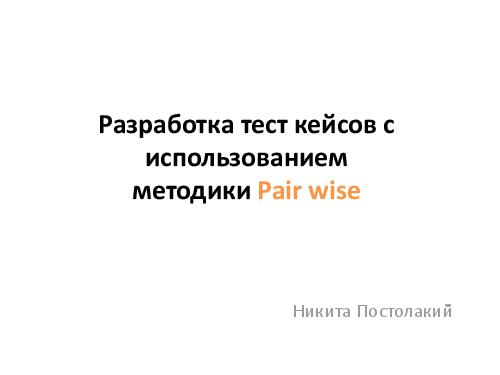 Разработка тест кейсов по методике pair wise (Никита Постолакий, SQADays-11).pdf
