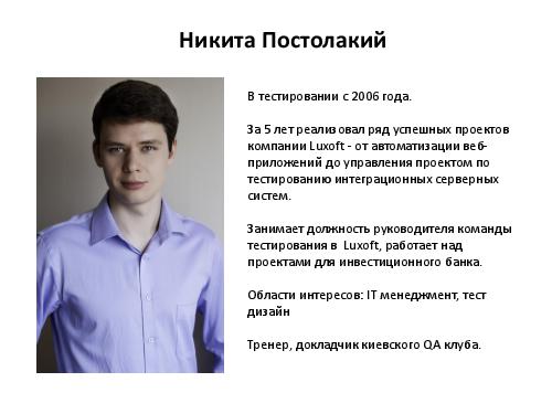 Разработка тест кейсов по методике pair wise (Никита Постолакий, SQADays-11).pdf