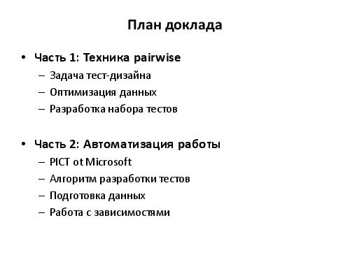 Разработка тест кейсов по методике pair wise (Никита Постолакий, SQADays-11).pdf