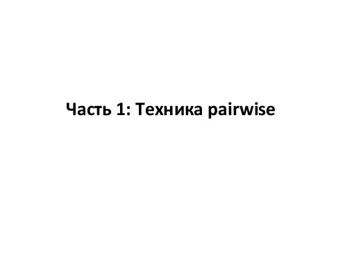 Разработка тест кейсов по методике pair wise (Никита Постолакий, SQADays-11).pdf