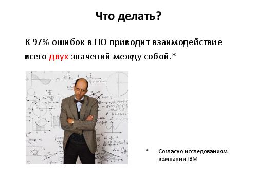 Разработка тест кейсов по методике pair wise (Никита Постолакий, SQADays-11).pdf