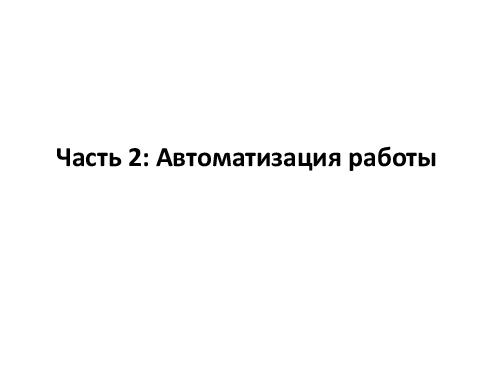 Разработка тест кейсов по методике pair wise (Никита Постолакий, SQADays-11).pdf