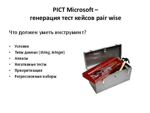 Разработка тест кейсов по методике pair wise (Никита Постолакий, SQADays-11).pdf