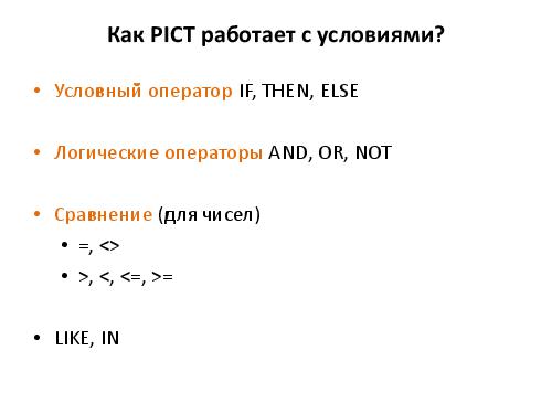 Разработка тест кейсов по методике pair wise (Никита Постолакий, SQADays-11).pdf