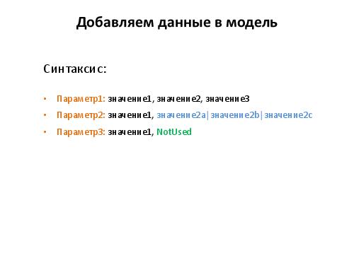 Разработка тест кейсов по методике pair wise (Никита Постолакий, SQADays-11).pdf