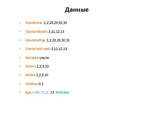 Разработка тест кейсов по методике pair wise (Никита Постолакий, SQADays-11).pdf