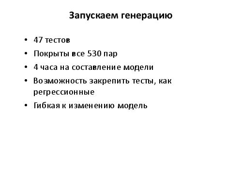 Разработка тест кейсов по методике pair wise (Никита Постолакий, SQADays-11).pdf