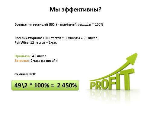 Разработка тест кейсов по методике pair wise (Никита Постолакий, SQADays-11).pdf