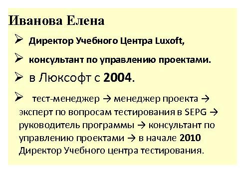 Интервью с Еленой Ивановой (для SQADays, 2011-07-20).pdf