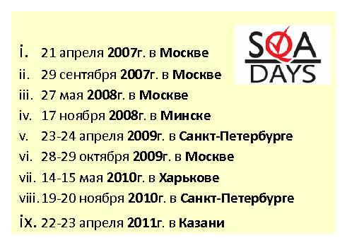Интервью с Еленой Ивановой (для SQADays, 2011-07-20).pdf