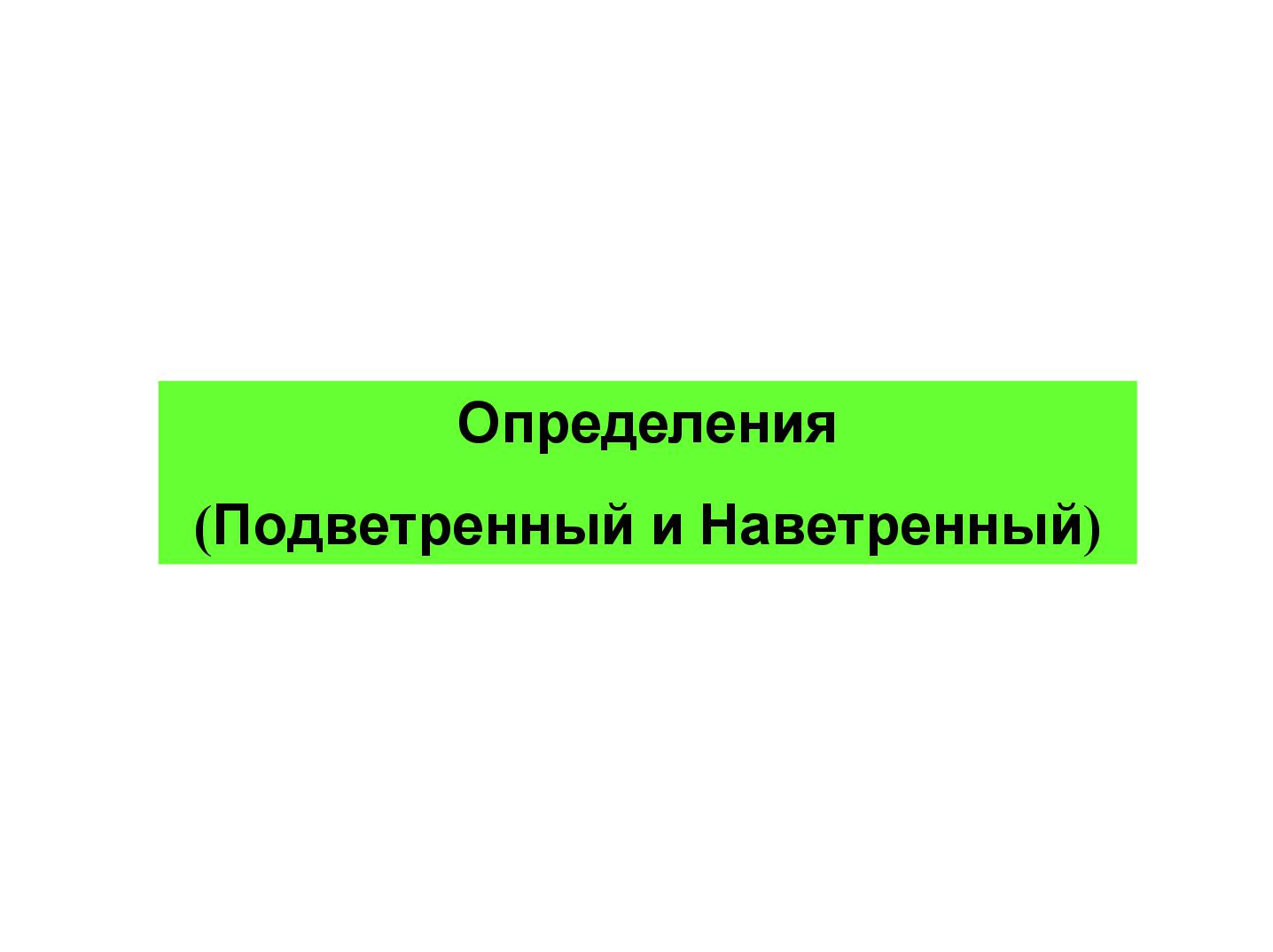 Файл:Leeward.pdf