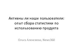 Активны ли наши пользователи? Опыт сбора статистики по использованию продукта (Ольга Алексеева, ProductCampSPB-2012).pdf