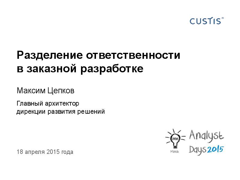 Responsibilities in software development Tsepkov AnalystDays-2015.pdf