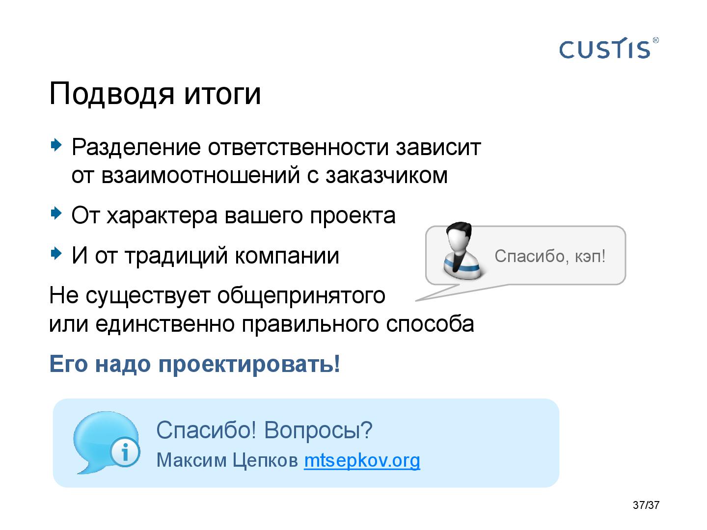 Файл:Responsibilities in software development Tsepkov AnalystDays-2015.pdf