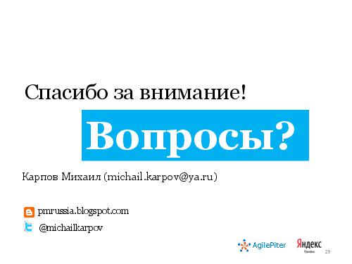 Как мы готовим продукты - вклад аналитиков (Михаил Карпов, AnalystDays-2012).pdf