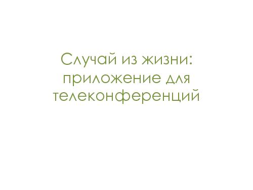 Как должны выглядеть приложения для продуктивной работы? (Алексей Копылов, WUD-2011).pdf