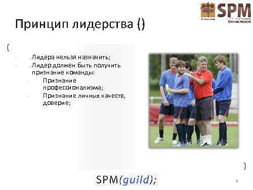 Как провалить проект. Антипаттерны управления проектом (Сергей Архипенков, SPMConf-2011).pdf