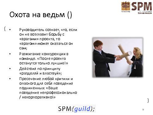 Как провалить проект. Антипаттерны управления проектом (Сергей Архипенков, SPMConf-2011).pdf