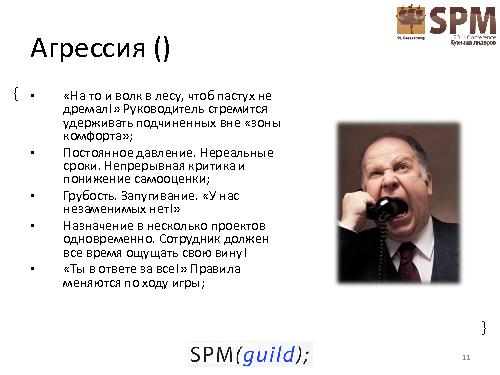 Как провалить проект. Антипаттерны управления проектом (Сергей Архипенков, SPMConf-2011).pdf