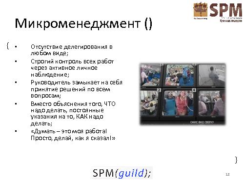 Как провалить проект. Антипаттерны управления проектом (Сергей Архипенков, SPMConf-2011).pdf