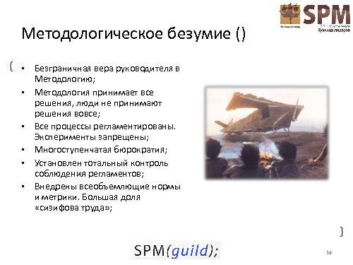 Как провалить проект. Антипаттерны управления проектом (Сергей Архипенков, SPMConf-2011).pdf