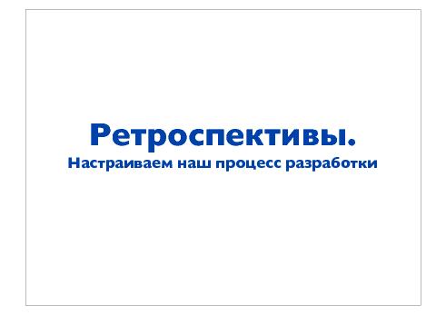 Ретроспективы. Настраиваем наш процесс разработки (Сергей Дмитриев, AgileDays-2011).pdf