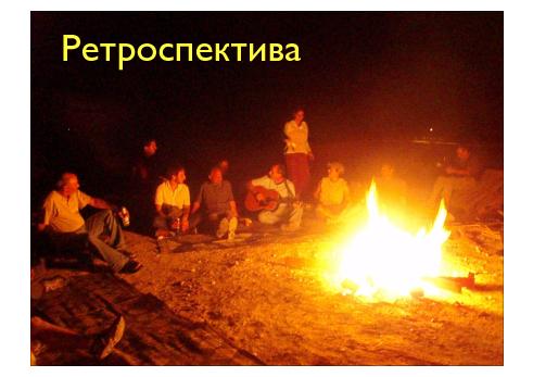 Ретроспективы. Настраиваем наш процесс разработки (Сергей Дмитриев, AgileDays-2011).pdf