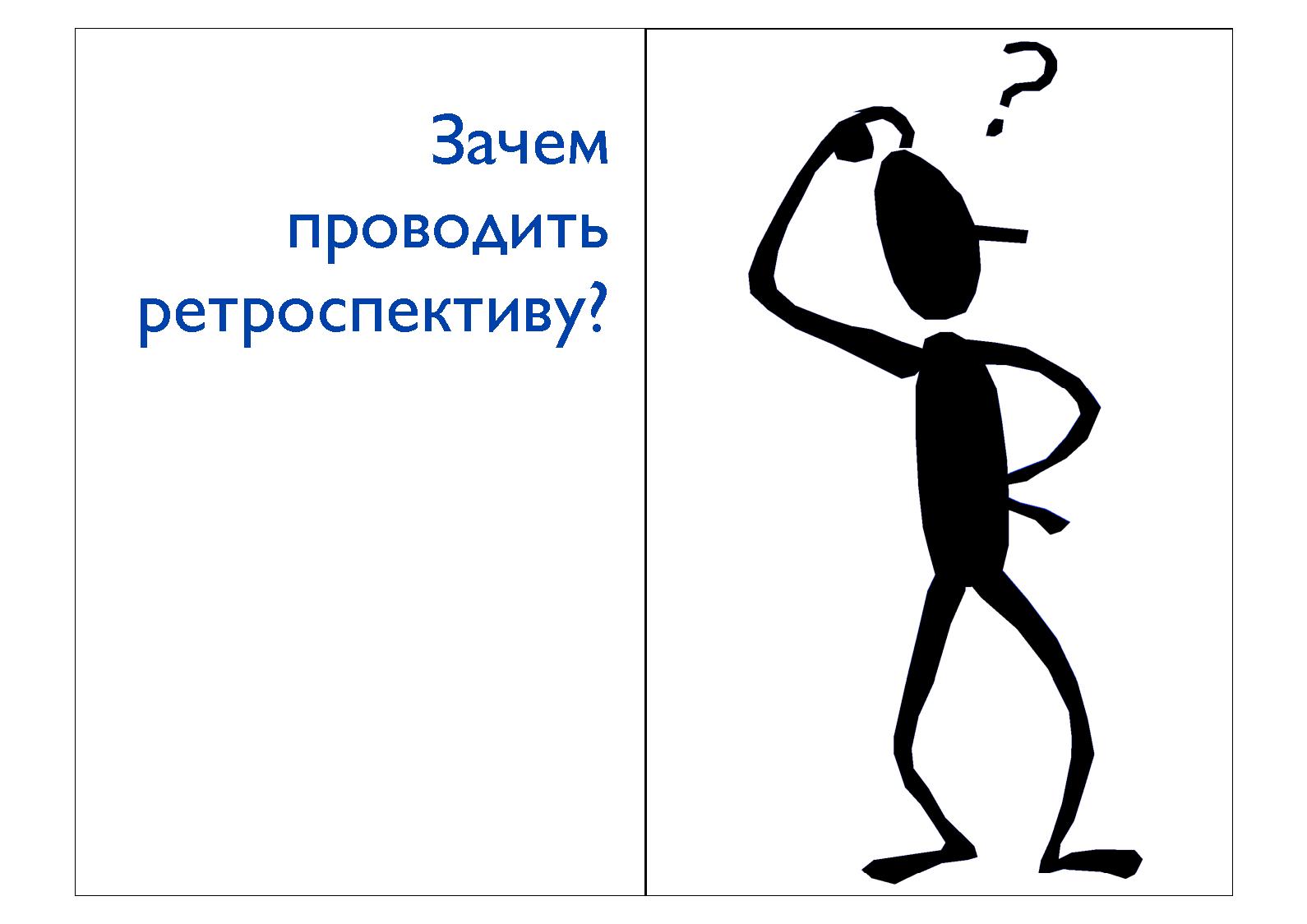 Файл:Ретроспективы. Настраиваем наш процесс разработки (Сергей Дмитриев, AgileDays-2011).pdf