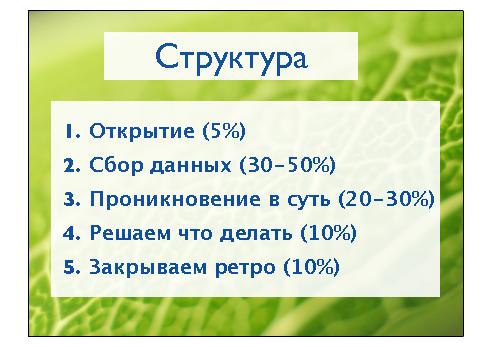 Ретроспективы. Настраиваем наш процесс разработки (Сергей Дмитриев, AgileDays-2011).pdf