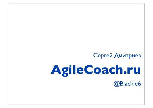 Ретроспективы. Настраиваем наш процесс разработки (Сергей Дмитриев, AgileDays-2011).pdf