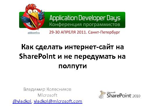 Как сделать интернет-сайт на SharePoint и не передумать на полпути (Владимир Колесников, ADD-2011).pdf