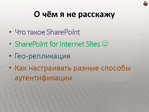 Как сделать интернет-сайт на SharePoint и не передумать на полпути (Владимир Колесников, ADD-2011).pdf