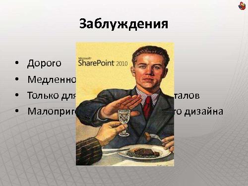 Как сделать интернет-сайт на SharePoint и не передумать на полпути (Владимир Колесников, ADD-2011).pdf