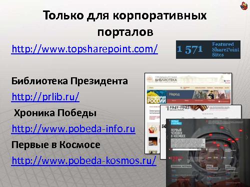 Как сделать интернет-сайт на SharePoint и не передумать на полпути (Владимир Колесников, ADD-2011).pdf