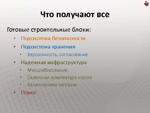 Как сделать интернет-сайт на SharePoint и не передумать на полпути (Владимир Колесников, ADD-2011).pdf
