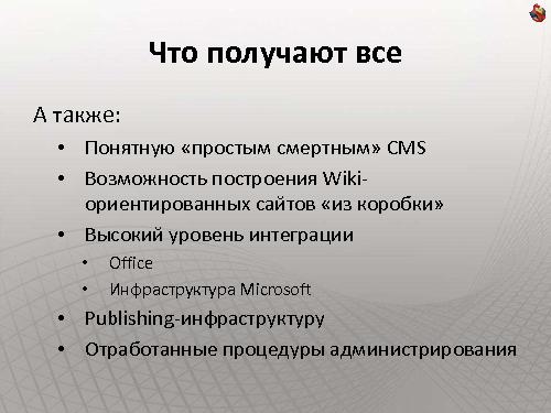Как сделать интернет-сайт на SharePoint и не передумать на полпути (Владимир Колесников, ADD-2011).pdf