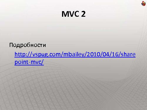 Как сделать интернет-сайт на SharePoint и не передумать на полпути (Владимир Колесников, ADD-2011).pdf