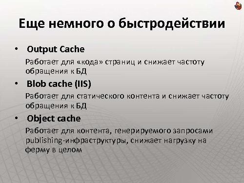 Как сделать интернет-сайт на SharePoint и не передумать на полпути (Владимир Колесников, ADD-2011).pdf