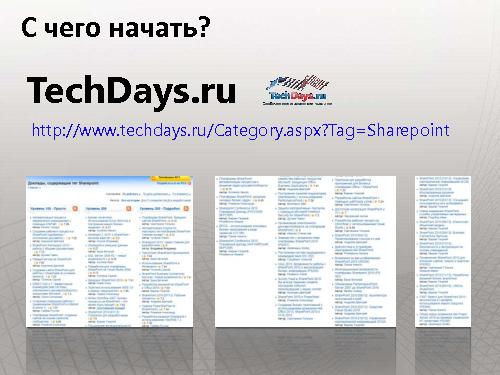 Как сделать интернет-сайт на SharePoint и не передумать на полпути (Владимир Колесников, ADD-2011).pdf