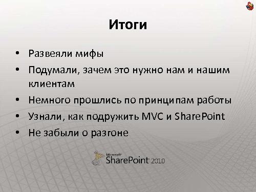 Как сделать интернет-сайт на SharePoint и не передумать на полпути (Владимир Колесников, ADD-2011).pdf
