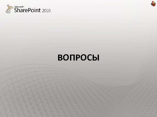 Как сделать интернет-сайт на SharePoint и не передумать на полпути (Владимир Колесников, ADD-2011).pdf
