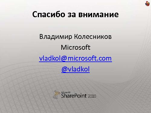Как сделать интернет-сайт на SharePoint и не передумать на полпути (Владимир Колесников, ADD-2011).pdf