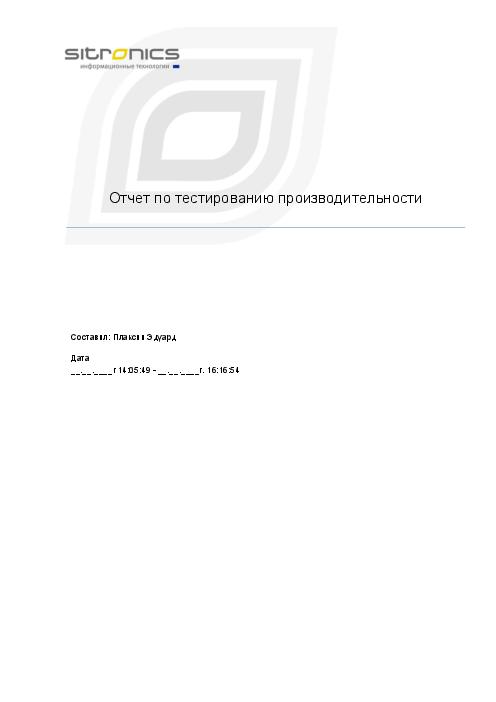 Пример отчета по нагрузочному тестированию (Эдуард Плаксин, SQADays-11).pdf