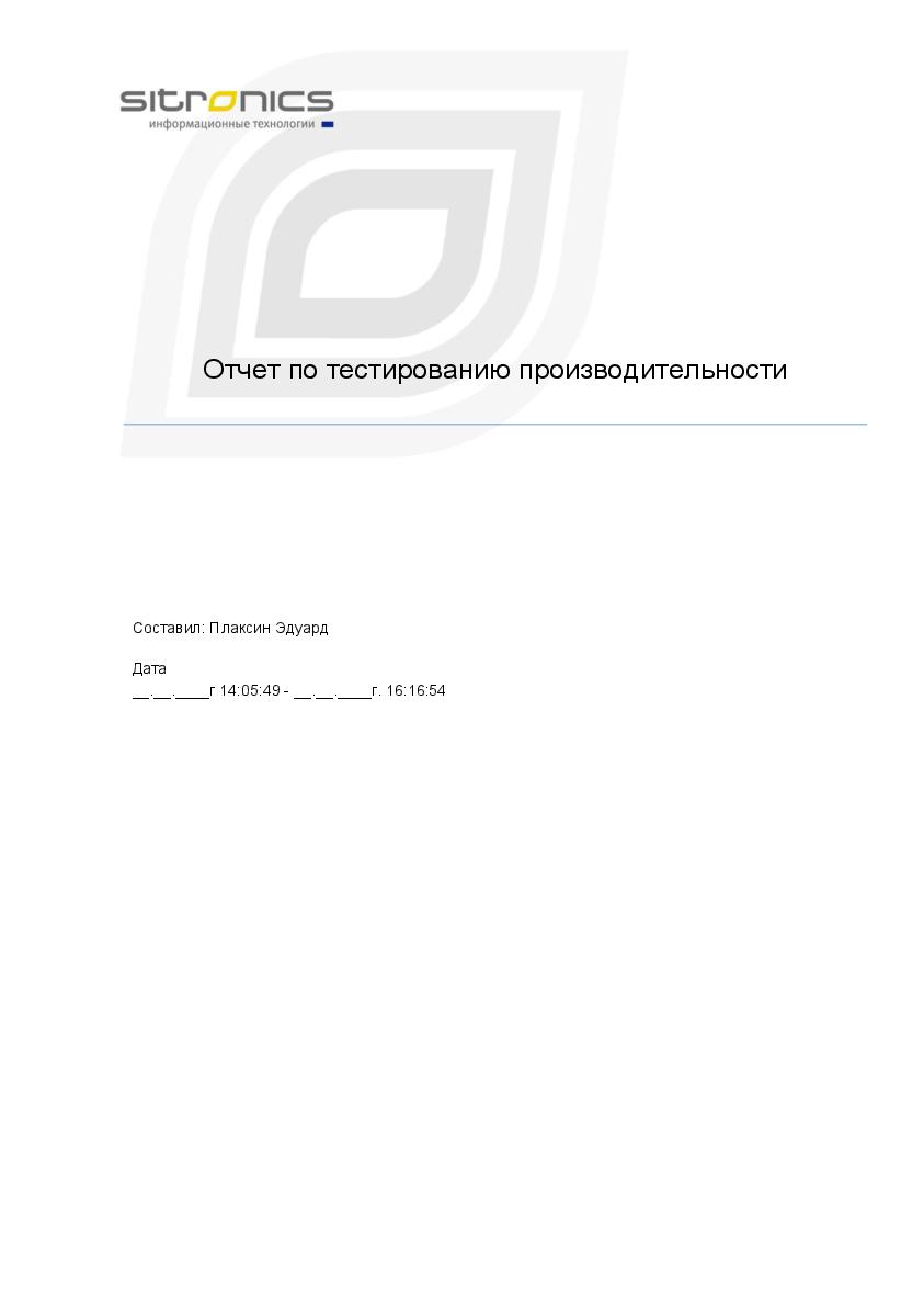 Файл:Пример отчета по нагрузочному тестированию (Эдуард Плаксин, SQADays-11).pdf
